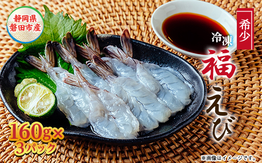 福えび3パックセット　静岡県磐田市産【配送不可地域：離島】