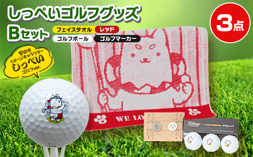 しっぺいゴルフグッズ3点(フェイスタオルレッド・ゴルフボール・ゴルフマーカー) Bセット