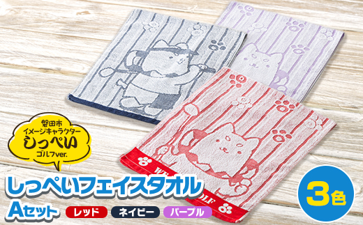 しっぺいフェイスタオル3色(レッド・ネイビー・パープル) Aセット