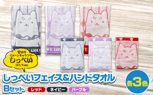 しっぺいフェイスタオル＆ハンドタオル各3色(レッド・ネイビー・パープル) Bセット
