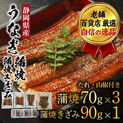 老舗百貨店自信の逸品　静岡県産うなぎの蒲焼(70g×3パック)・蒲焼きざみ(90g×1パック)セット【配送不可地域：離島】