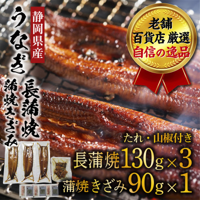 老舗百貨店自信の逸品　静岡県産うなぎ長蒲焼(130g×3P)・蒲焼きざみ(90g×1P)セット【配送不可地域：離島】