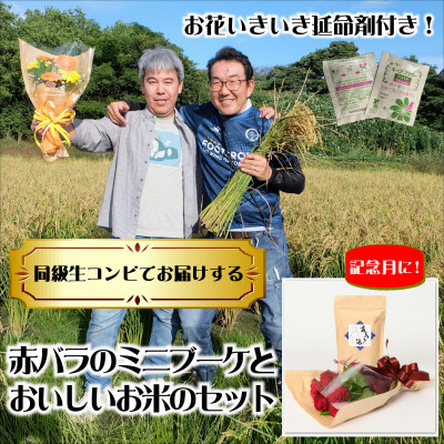 1月発送!同級生コンビでお届けする赤バラのブーケとおいしいお米のセット・お花長持ち栄養剤付き!
