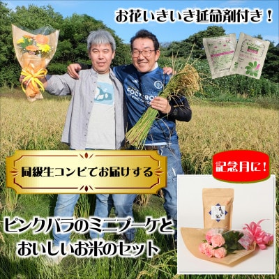 7月発送!同級生コンビでお届けするピンクバラのブーケとおいしいお米(精米)のセット・栄養剤付き!
