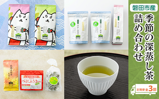 【発送月固定定期便】磐田市産・季節の深蒸し茶詰め合わせ全3回