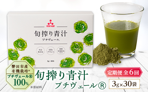【毎月定期便】野菜でカルシウム!青汁初心者にオススメ【無添加 プチヴェール(R)100%青汁】全6回