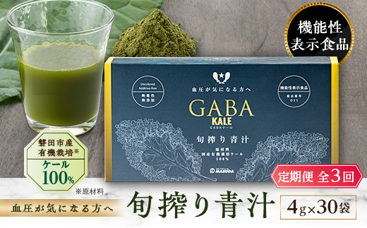 【毎月定期便】血圧対策+手軽に野菜摂取!【無添加 ケールまるごと100%青汁】スーパーフード全3回