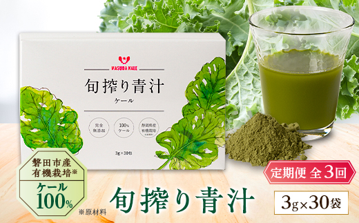 【毎月定期便】手軽に野菜摂取!【無添加 ケールまるごと100%青汁】スーパーフード全3回