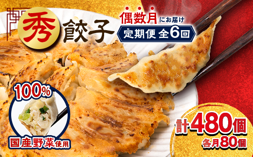 【発送月固定定期便】秀餃子80個(40個×2箱)×隔月発送6回 静岡県磐田市 全6回【配送不可地域：離島】