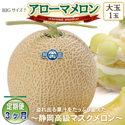 【毎月定期便】アローマメロン(大玉)1玉・3ヵ月毎月お届け【静岡高級マスクメロン】全3回【配送不可地域：離島・北海道・沖縄県】