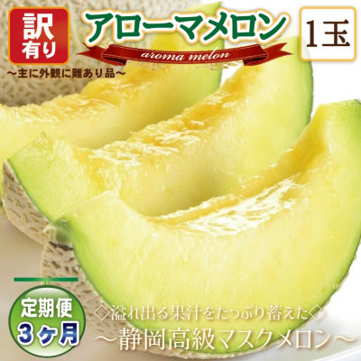 【毎月定期便】【高級メロンの訳あり品】アローマメロン1玉・3ヵ月毎月お届け全3回【配送不可地域：離島・北海道・沖縄県】