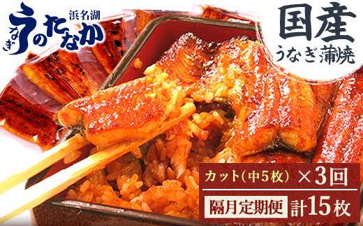 【2ヵ月毎定期便】浜名湖・うなぎのたなかの国産うなぎカット蒲焼(中)5枚※1回分425g程度全3回【配送不可地域：離島】