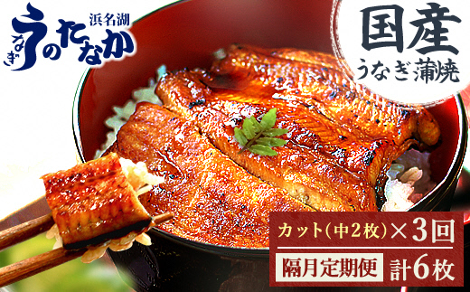 【2ヵ月毎定期便】浜名湖・うなぎのたなかの国産うなぎカット蒲焼(中)2枚※1回分180g程度全3回【配送不可地域：離島】