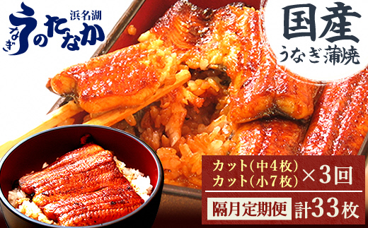 【2ヵ月毎定期便】浜名湖・うなぎのたなかの国産うなぎカット蒲焼(中4枚小7枚)1回745g程度全3回【配送不可地域：離島】