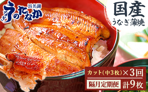【2ヵ月毎定期便】浜名湖・うなぎのたなかの国産うなぎカット蒲焼(中)3枚※1回分255g程度全3回【配送不可地域：離島】