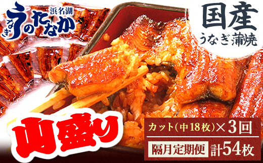 【2ヵ月毎定期便】浜名湖・うなぎのたなかの国産うなぎカット蒲焼(中)18枚※1回1.5kg程度全3回【配送不可地域：離島】