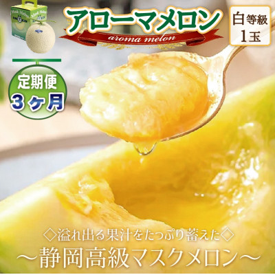 【毎月定期便】アローマメロン1玉(約1.0kg以上/玉)【静岡高級マスクメロン】 全3回【配送不可地域：離島・北海道・沖縄県】