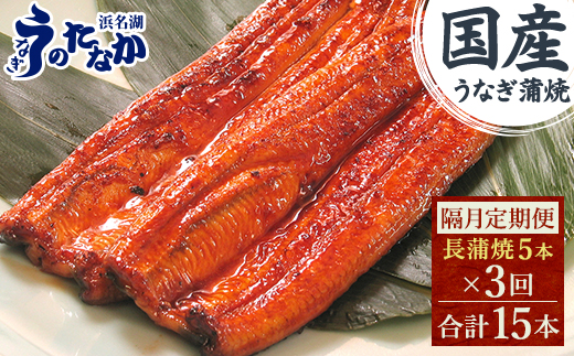 【2ヵ月毎定期便】浜名湖・うなぎのたなかの国産うなぎ長蒲焼5本※1回分450g程度全3回【配送不可地域：離島】