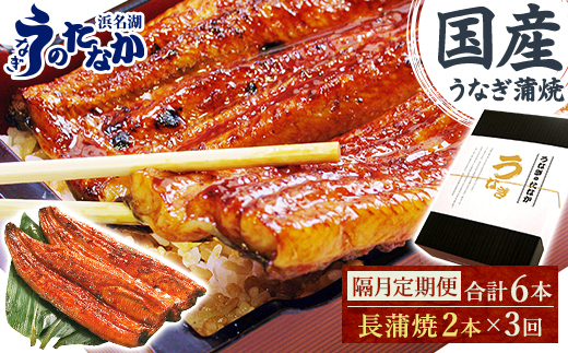 【2ヵ月毎定期便】浜名湖・うなぎのたなかの国産うなぎギフト長蒲焼2本※1回分360g程度全3回【配送不可地域：離島】