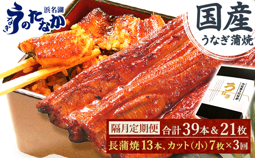 【2ヵ月毎定期便】浜名湖うなぎのたなかの国産長蒲焼13本、カット小7枚※1回分約2.7kg全3回【配送不可地域：離島】