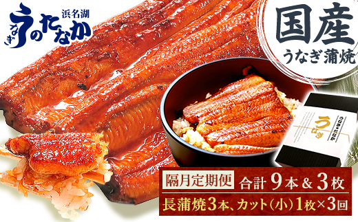 【2ヵ月毎定期便】浜名湖・うなぎのたなかの国産鰻長蒲焼3本、カット小1枚※1回分約595g全3回【配送不可地域：離島】