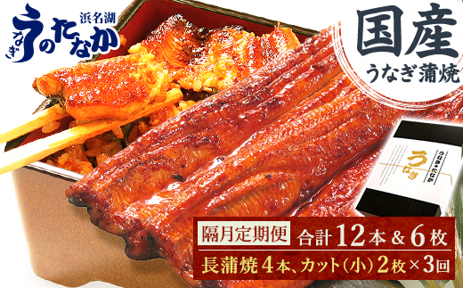 【2ヵ月毎定期便】浜名湖・うなぎのたなかの国産鰻長蒲焼4本、カット小2枚※1回分約830g全3回【配送不可地域：離島】