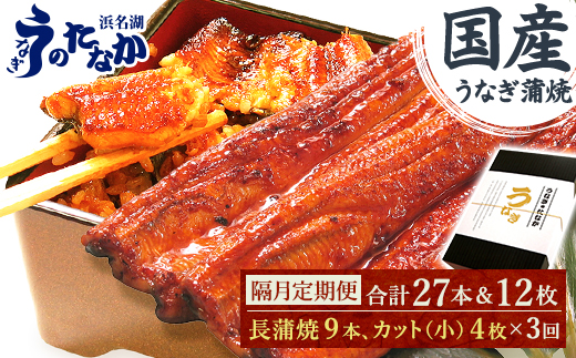 【2ヵ月毎定期便】浜名湖・うなぎのたなかの国産長蒲焼9本、カット小4枚※1回分約1.8kg全3回【配送不可地域：離島】