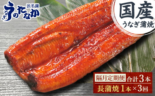 【2ヵ月毎定期便】浜名湖・うなぎのたなかの国産うなぎ長蒲焼1本※1回分180g程度全3回【配送不可地域：離島】