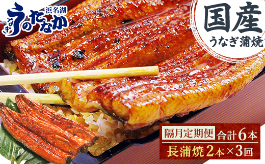 【2ヵ月毎定期便】浜名湖・うなぎのたなかの国産うなぎ長蒲焼2本※1回分360g程度全3回【配送不可地域：離島】