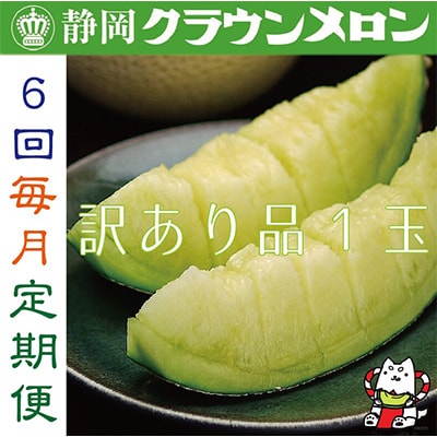 【毎月定期便】【訳あり品】クラウンメロン1玉・6ヵ月毎月お届け全6回【配送不可地域：離島・北海道・沖縄県】