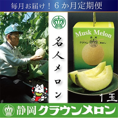 【毎月定期便】【名人メロン】山等級クラウンメロン1玉・6ヵ月毎月お届け全6回【配送不可地域：離島・北海道・沖縄県】