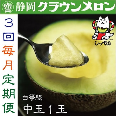 【毎月定期便】クラウンメロン(白等級)中玉1玉・3ヵ月毎月お届け全3回【配送不可地域：離島・北海道・沖縄県】