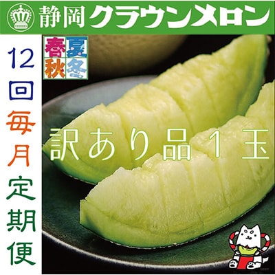 【毎月定期便】【訳あり品】クラウンメロン1玉・12ヵ月毎月お届け全12回【配送不可地域：離島・北海道・沖縄県】
