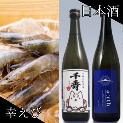 幸えび ＆ 千寿酒造　日本酒飲み比べセット(国産海老+日本酒)【複数個口で配送】【配送不可地域：離島】