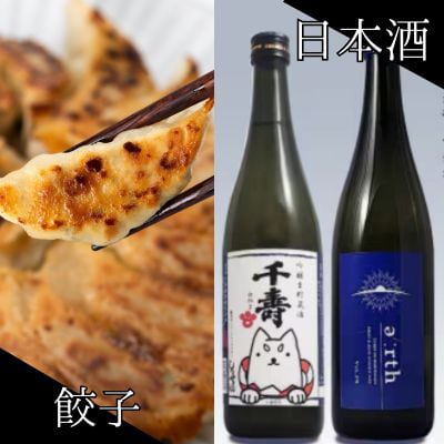 磐田酒 × 秀餃子 贅沢晩酌セット【複数個口で配送】【配送不可地域：離島】