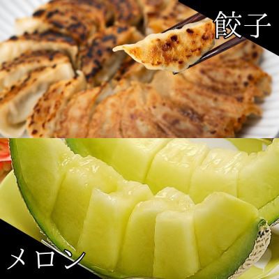 クラウンメロン1玉 ＆ 国産餃子80個 セット【複数個口で配送】【配送不可地域：離島・北海道・沖縄県】