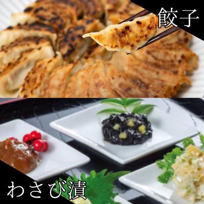 葱塩餃子 ＆ わさび漬セット ― 和の晩酌ギフト【複数個口で配送】【配送不可地域：離島】