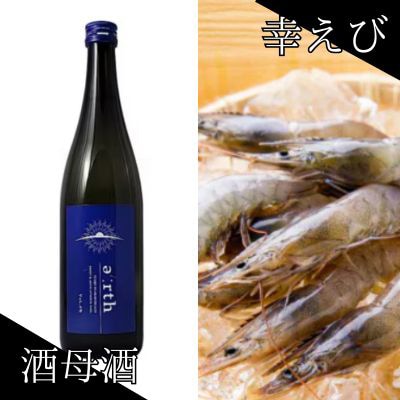 幸えび ＆ 酒母酒earth セット(国産海老+日本酒)【複数個口で配送】【配送不可地域：離島】