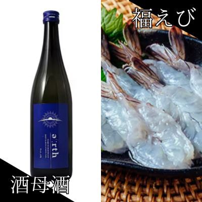 福えび ＆ 酒母酒earth 贅沢晩酌セット【複数個口で配送】【配送不可地域：離島】