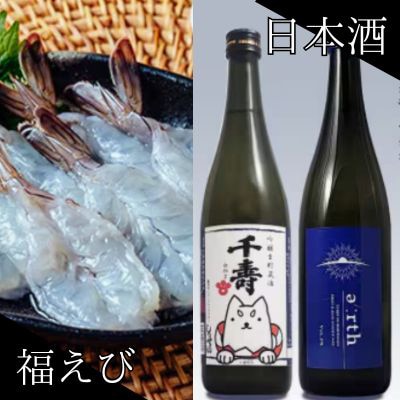 福えび × 千寿白拍子 earth 晩酌セット【複数個口で配送】【配送不可地域：離島】