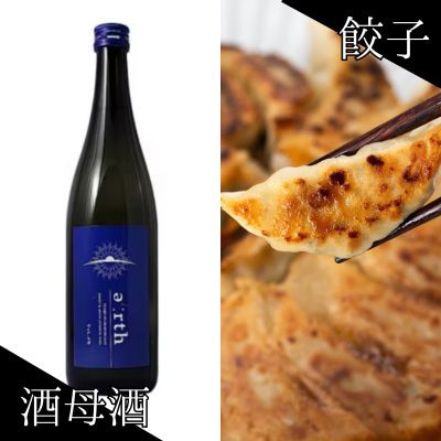 酒母酒 earth × 秀餃子 贅沢晩酌セット【複数個口で配送】【配送不可地域：離島】