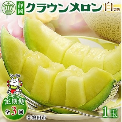 【毎月定期便】クラウンメロン(白等級1.0)1玉 全3回【配送不可地域：離島・北海道・沖縄県】