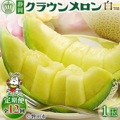 【毎月定期便】クラウンメロン(白等級1.0)1玉 全12回【配送不可地域：離島・北海道・沖縄県】