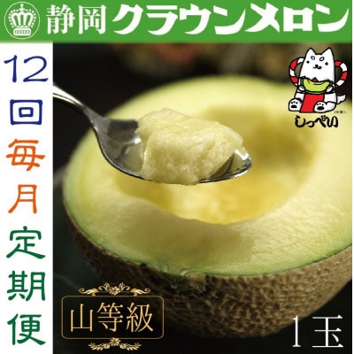 【毎月定期便】クラウンメロン(山等級1.3)1玉 全12回【配送不可地域：離島・北海道・沖縄県】