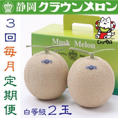 【毎月定期便】クラウンメロン(白等級1.0)2玉詰 全3回【配送不可地域：離島・北海道・沖縄県】