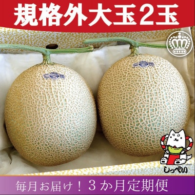 【毎月定期便】【規格外BIGサイズ!】クラウンメロン規格外大玉1.7　2玉詰 全3回【配送不可地域：離島・北海道・沖縄県】