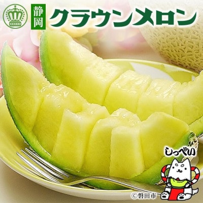 【毎月定期便】クラウンメロン(白等級)1玉・4ヵ月毎月お届け全4回【配送不可地域：離島・北海道・沖縄県】