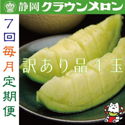 【毎月定期便】【訳あり品】クラウンメロン1玉・7ヵ月毎月お届け全7回【配送不可地域：離島・北海道・沖縄県】