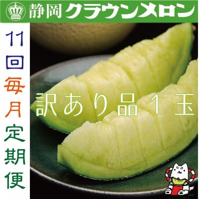 【毎月定期便】【訳あり品】クラウンメロン1玉・11ヵ月毎月お届け全11回【配送不可地域：離島・北海道・沖縄県】