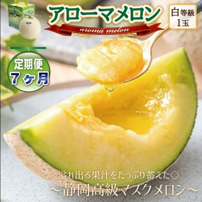 【毎月定期便】アローマメロン1玉(約1.0kg以上/玉)【静岡高級マスクメロン】　全7回【配送不可地域：離島・北海道・沖縄県】